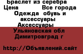 Браслет из серебра  › Цена ­ 5 000 - Все города Одежда, обувь и аксессуары » Аксессуары   . Ульяновская обл.,Димитровград г.